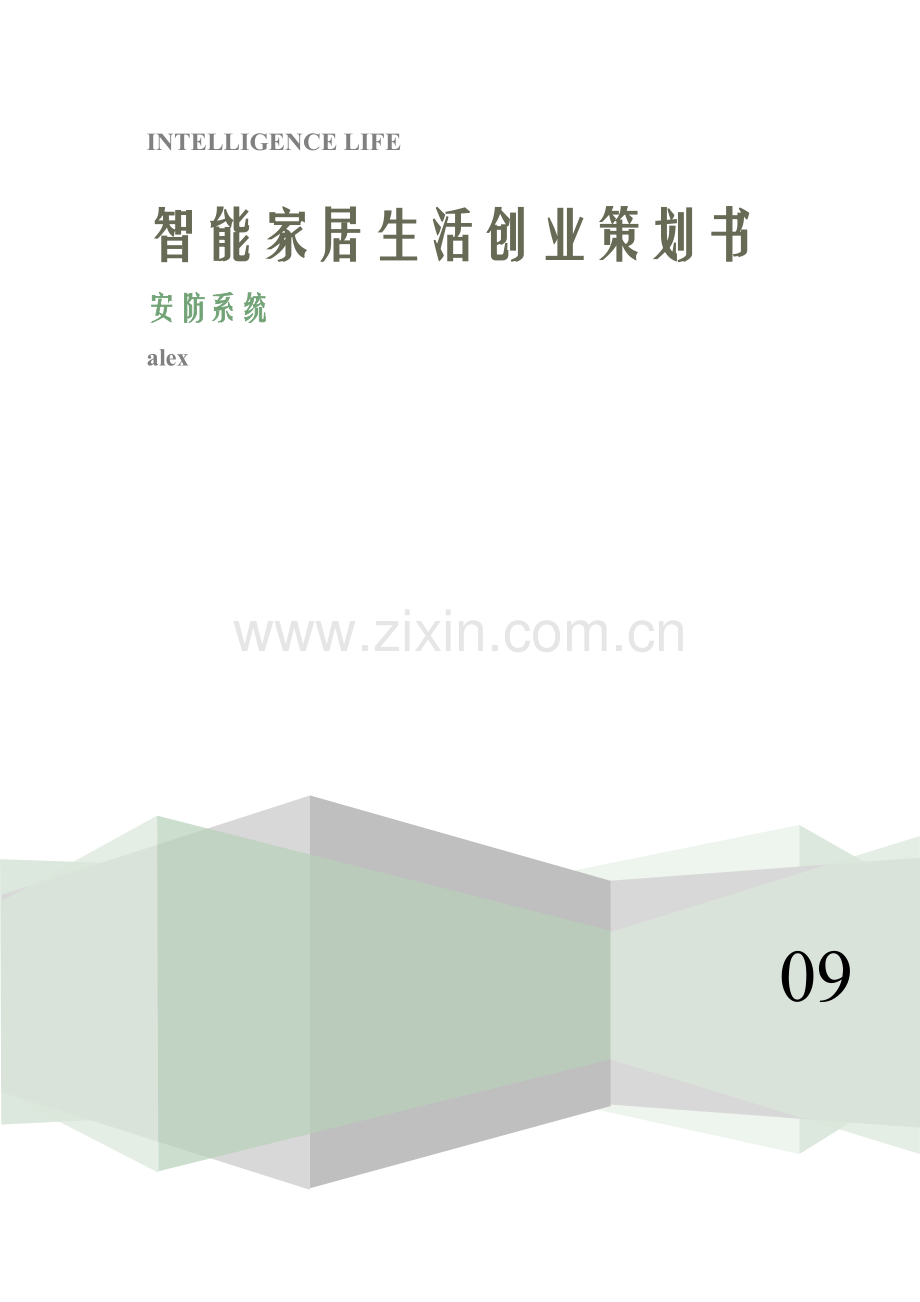 智能家居创业策划书.doc_第1页