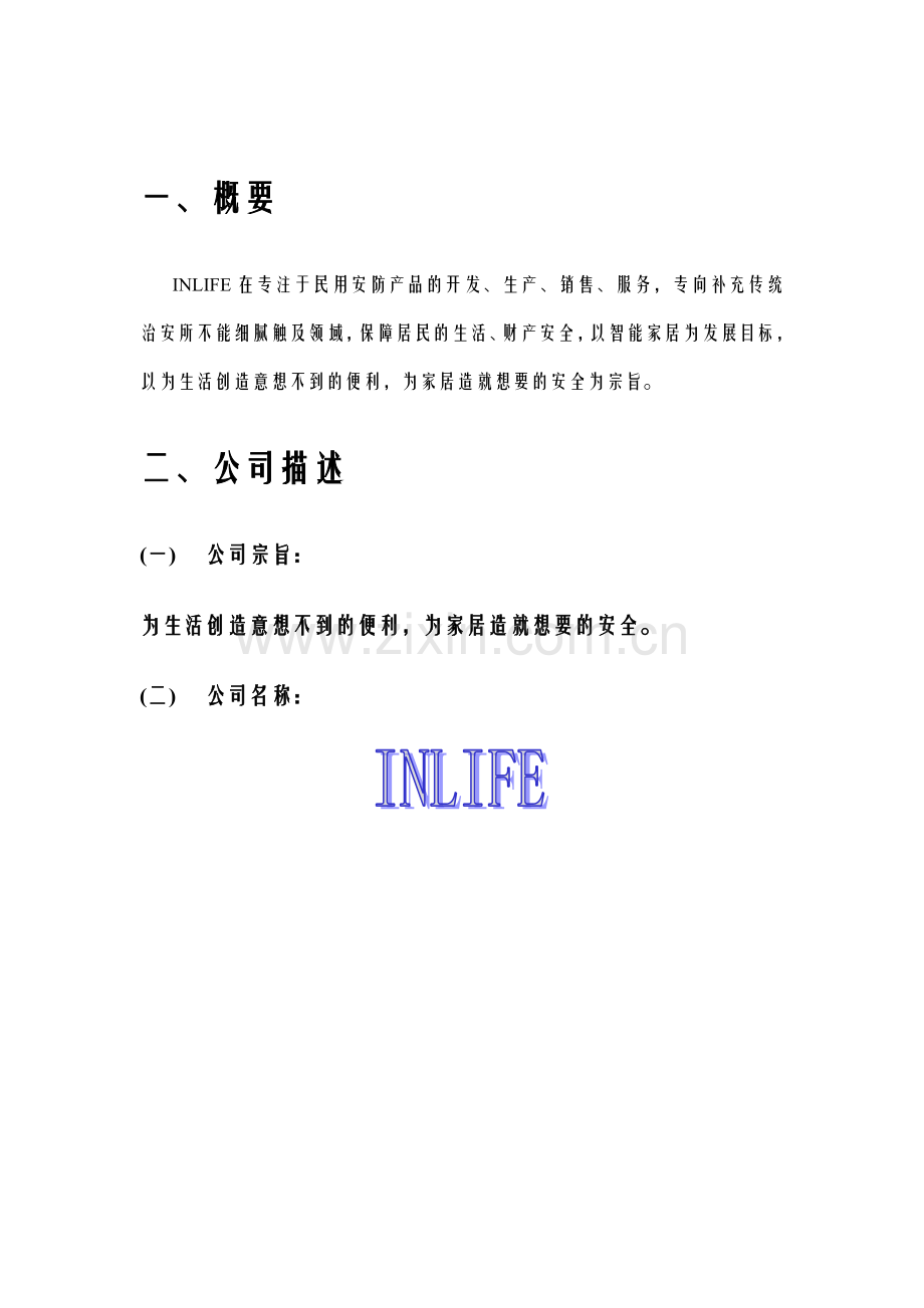 智能家居创业策划书.doc_第2页