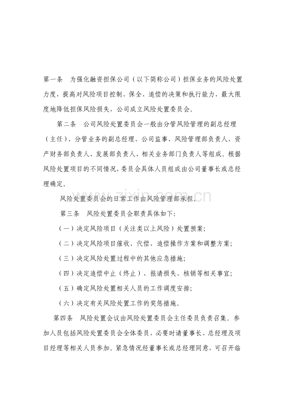 事后追偿和处置制度.doc_第1页