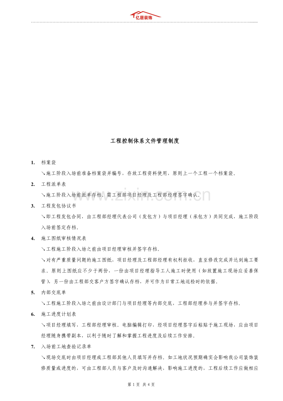 工程控制体系文件管理制度01.doc_第1页