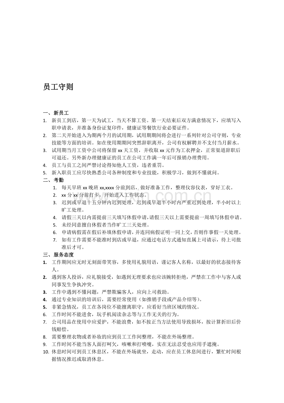 西餐厅员工总守则.doc_第1页