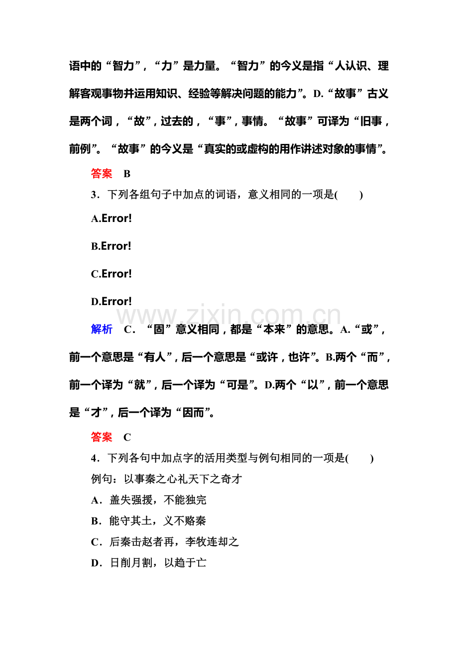 高一语文下册课时双基限时训练29.doc_第2页