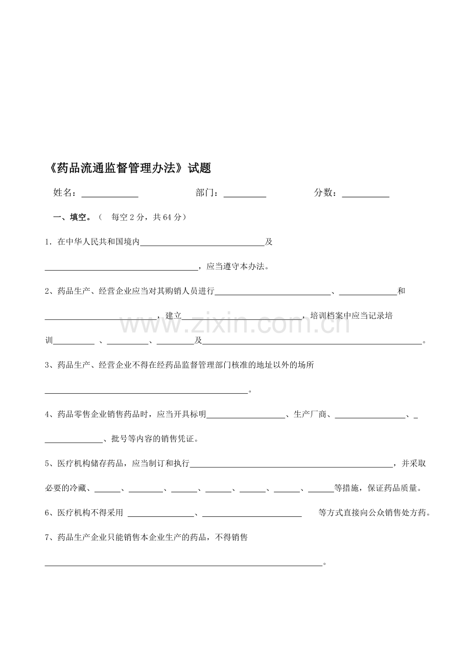 药品流通监督管理办法培训试题.doc_第1页