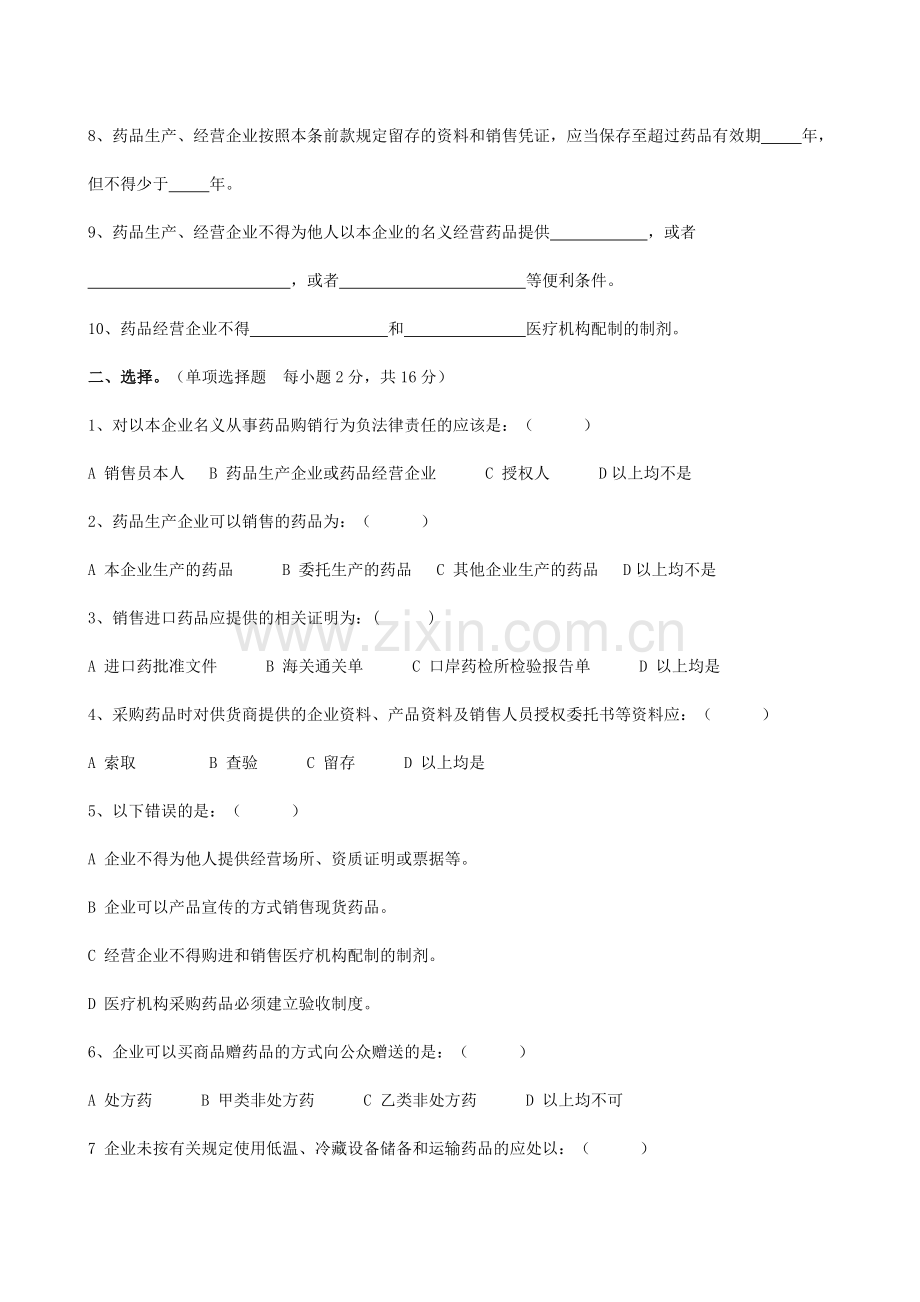 药品流通监督管理办法培训试题.doc_第2页