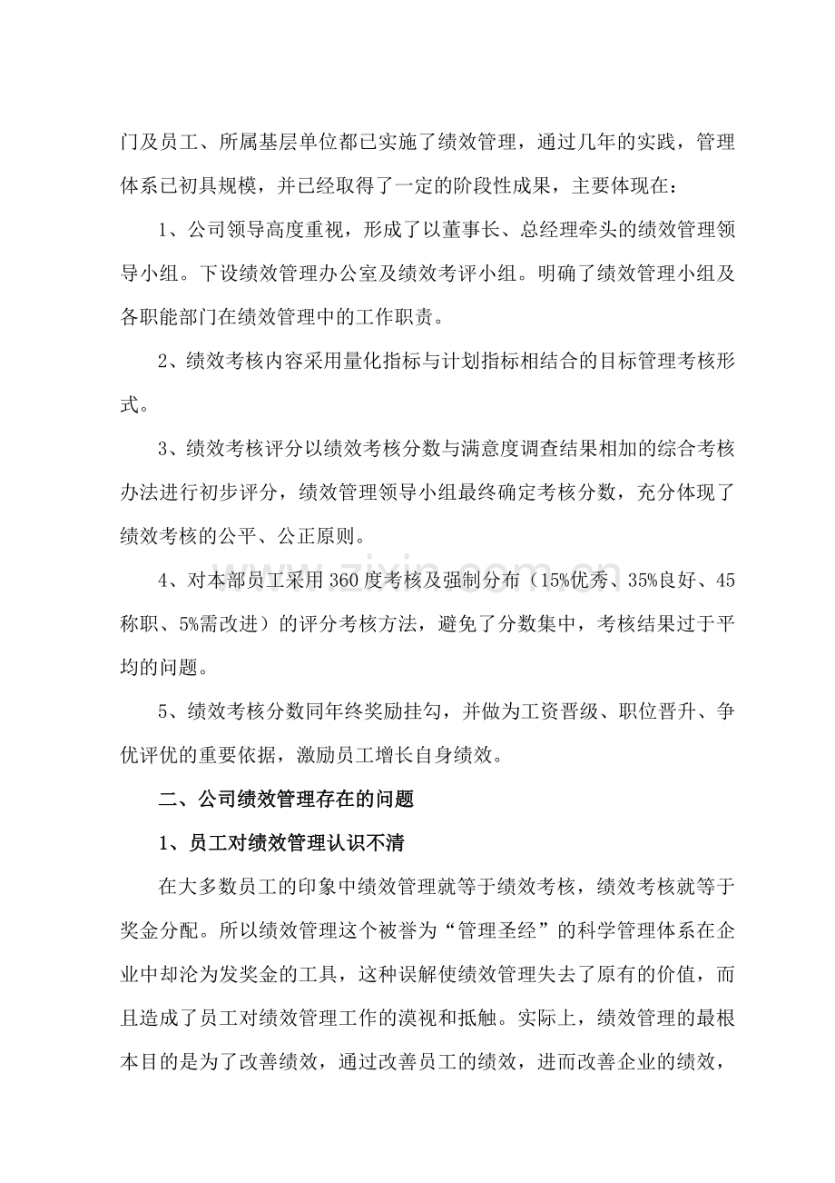 绩效考核现状分析与改进措施.doc_第2页