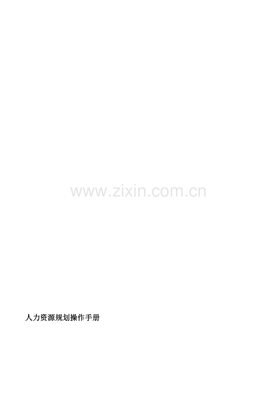 经典：人力资源规划操作手册.doc_第1页