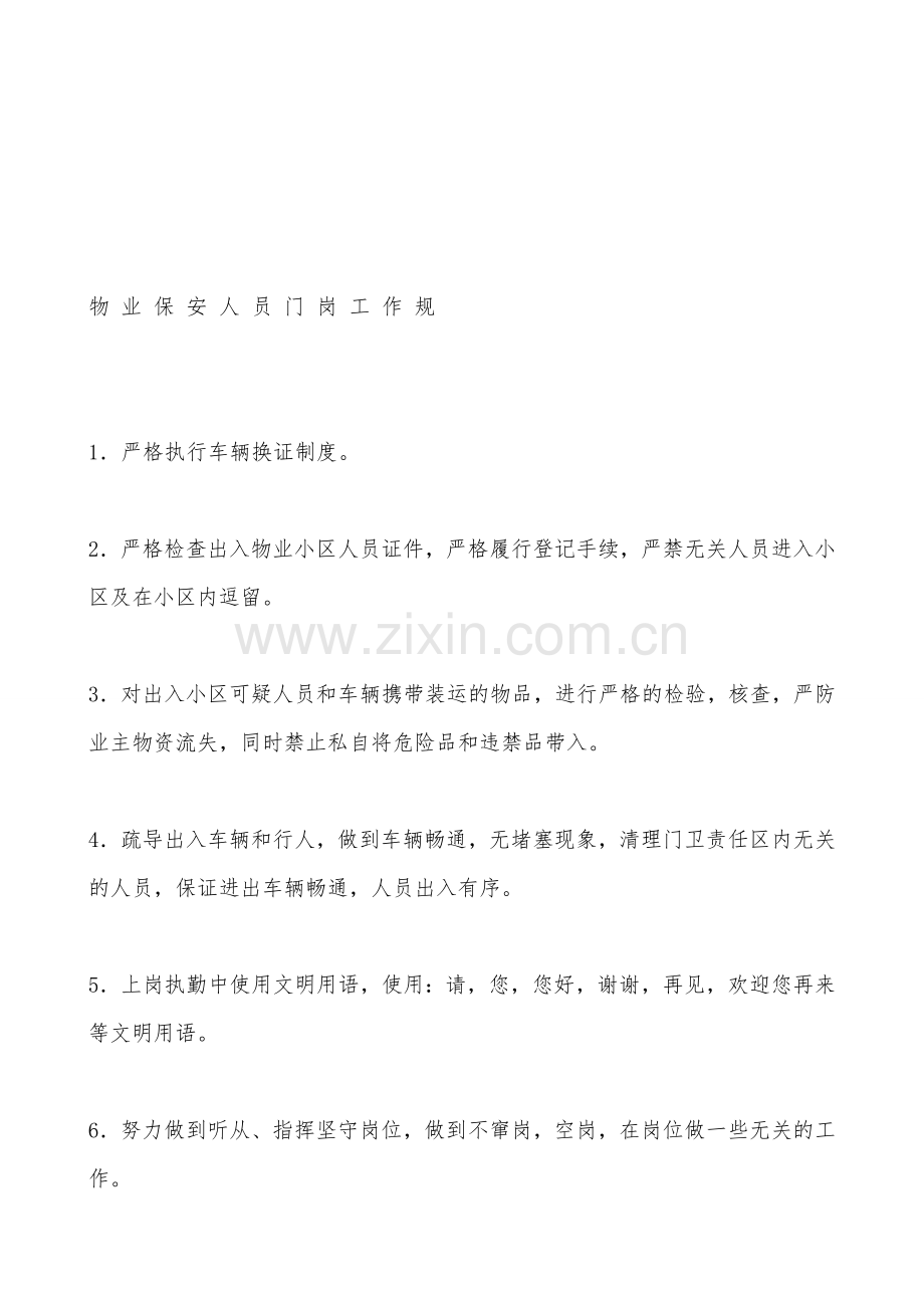 物-业-保-安-人-员-门-岗-工-作-规-定.doc_第1页