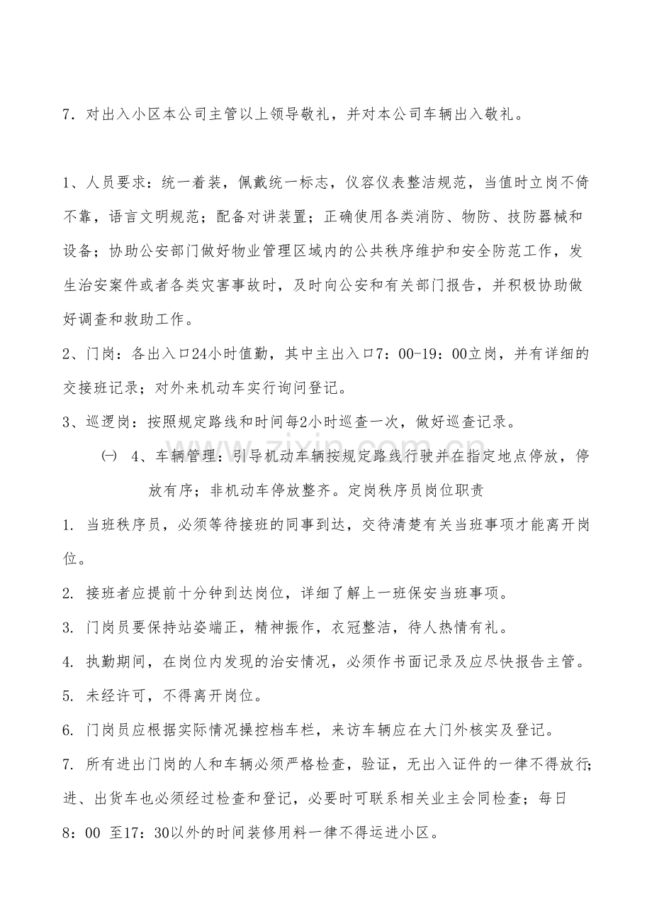 物-业-保-安-人-员-门-岗-工-作-规-定.doc_第2页