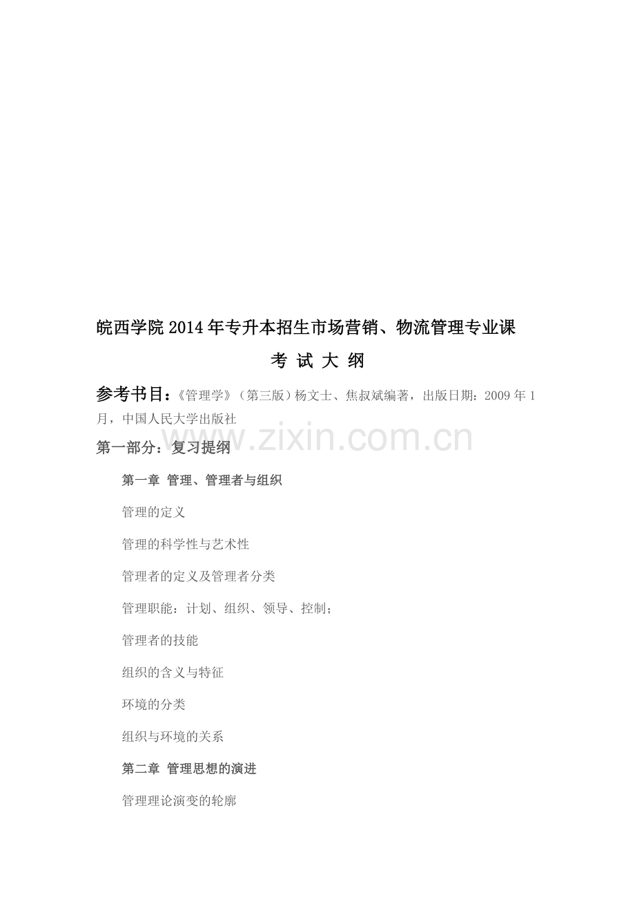 皖西学院专升本市场营销、物流管理专业考试纲要2014.doc_第1页