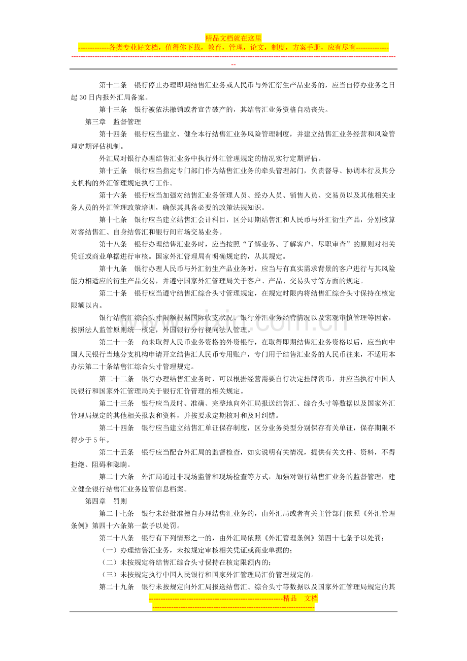 银行办理结售汇业务管理办法全文--国务院部委规章.doc_第2页