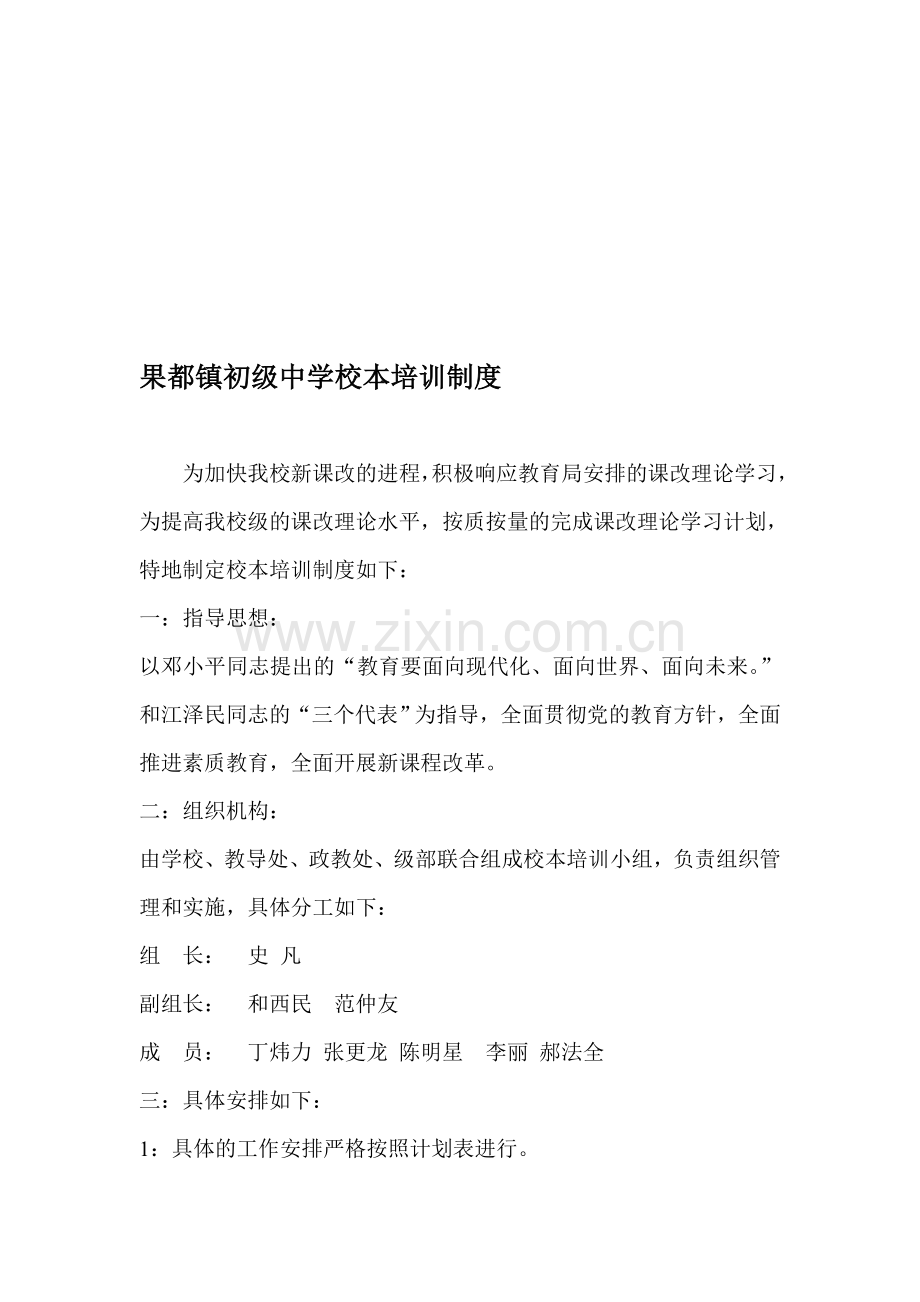 果都镇初级中学校本培训制度.doc_第1页