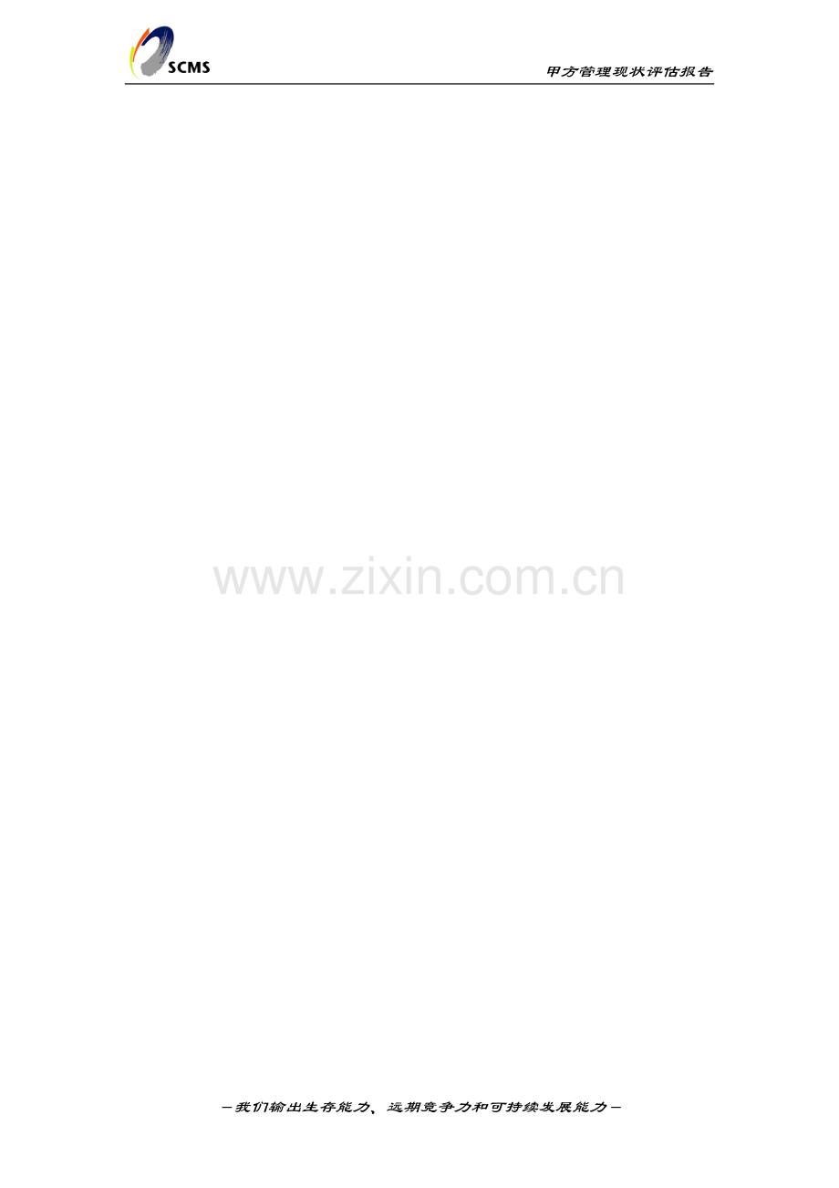 管理现状评估报告(财务及人力资源部分)提交....doc_第1页