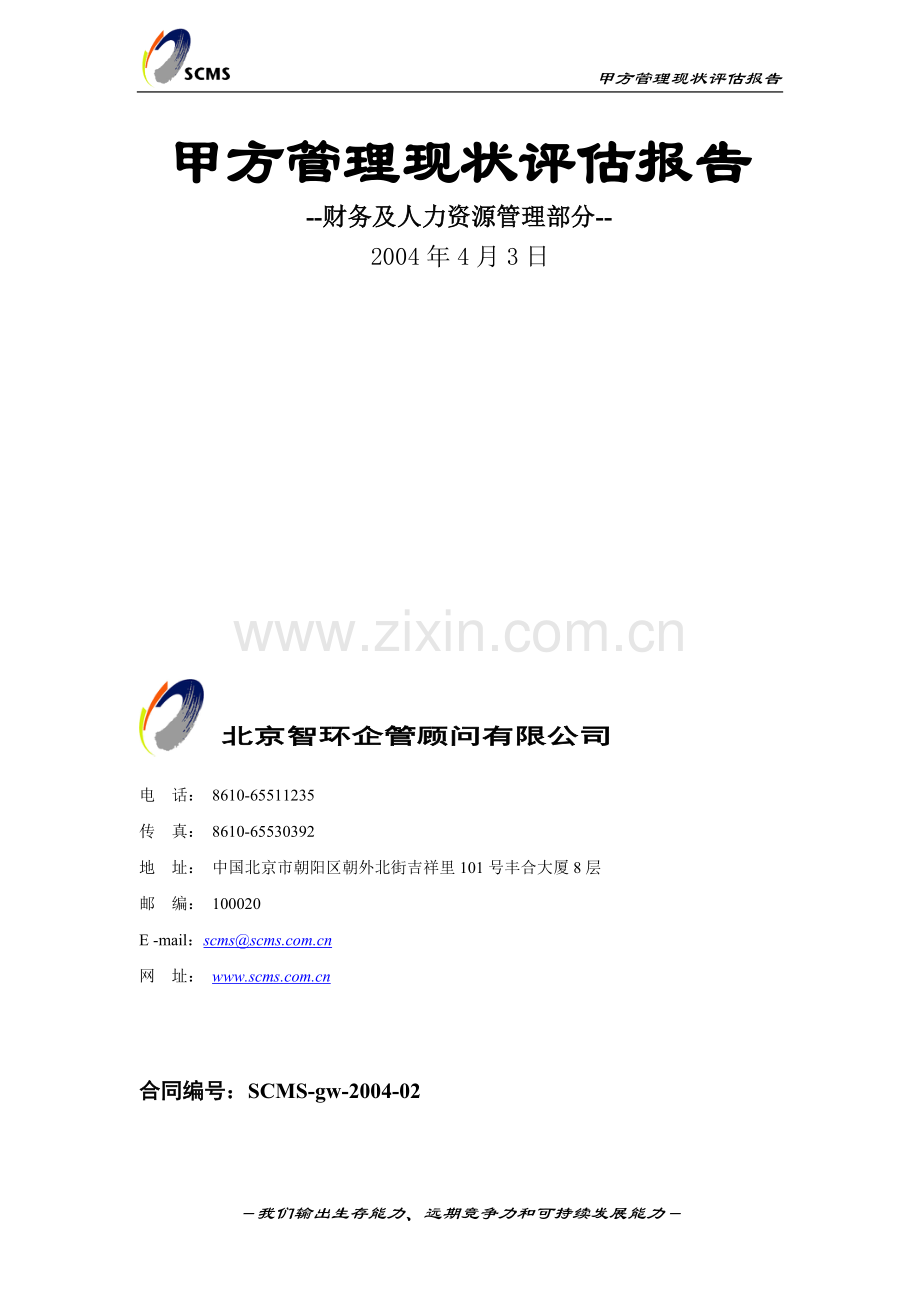 管理现状评估报告(财务及人力资源部分)提交....doc_第2页