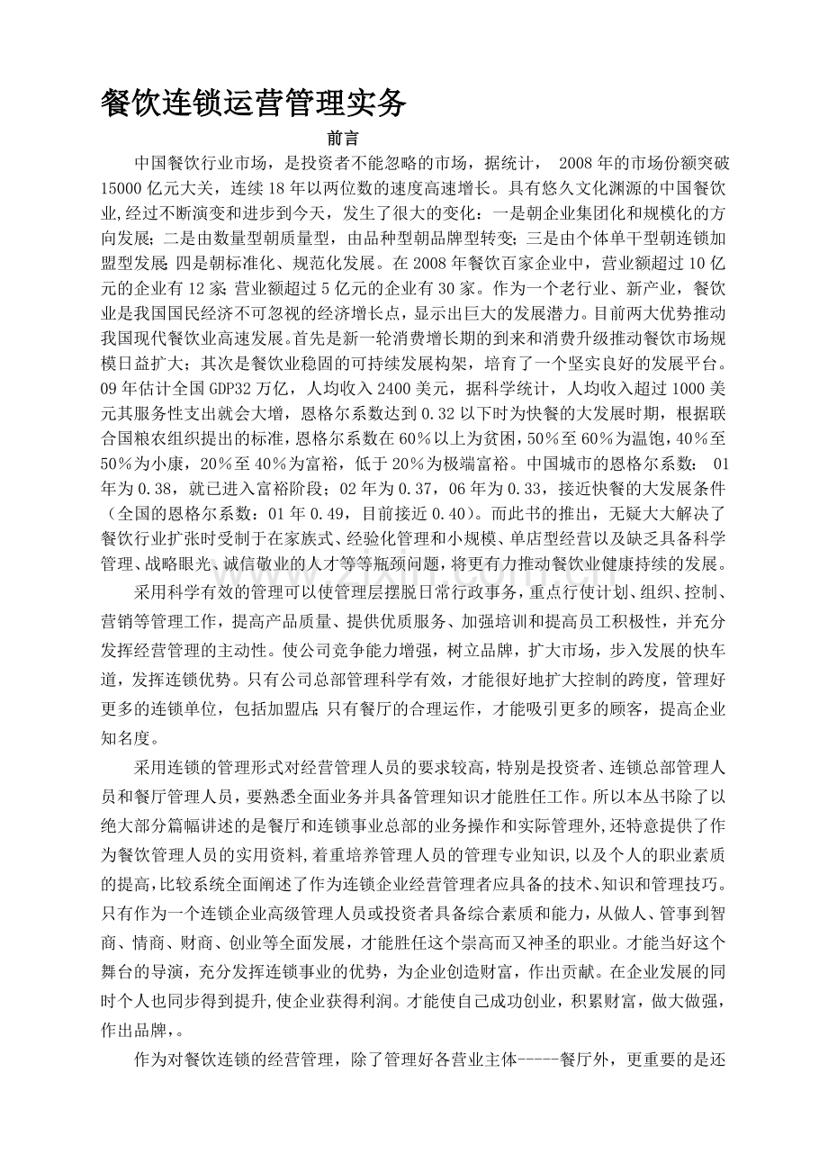 Y02055-餐饮连锁运营管理实务.doc_第1页