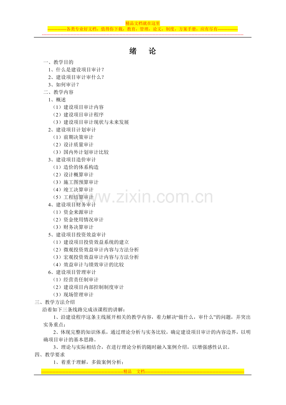 建设项目审计管理.doc_第1页