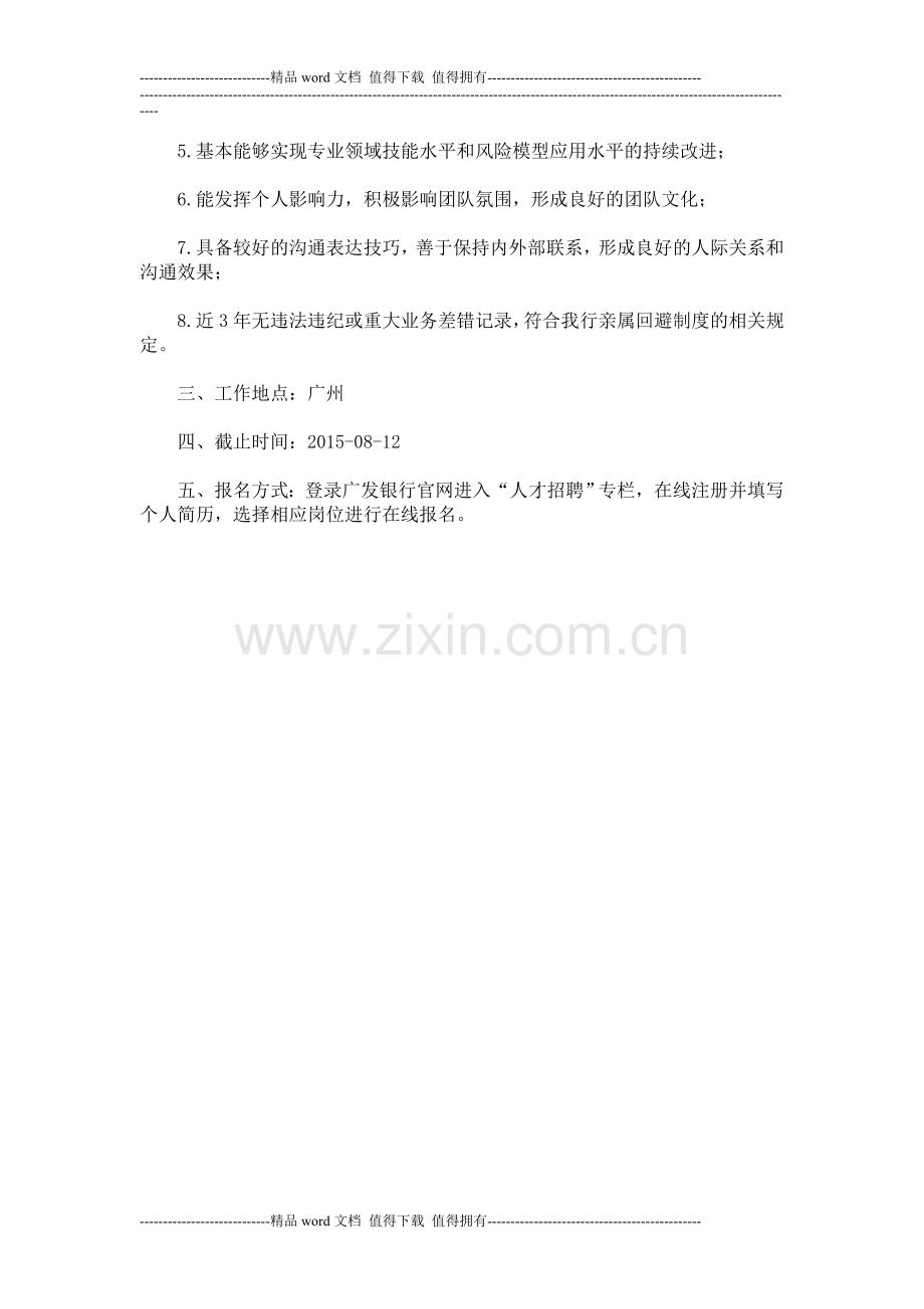 2015年广发银行总行风险经理岗位招聘.doc_第2页