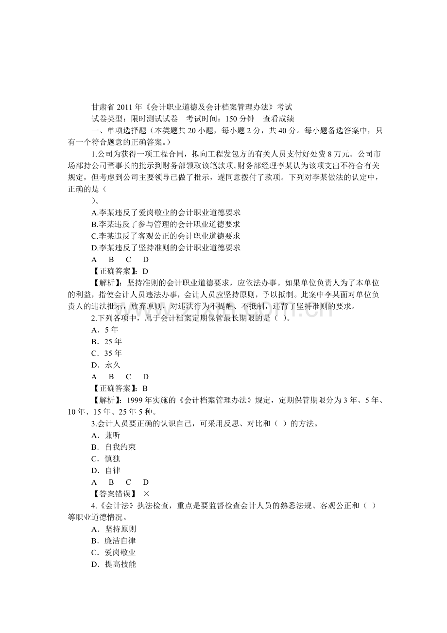 甘肃省2011年《会计职业道德及会计档案管理办法》考试.doc_第1页