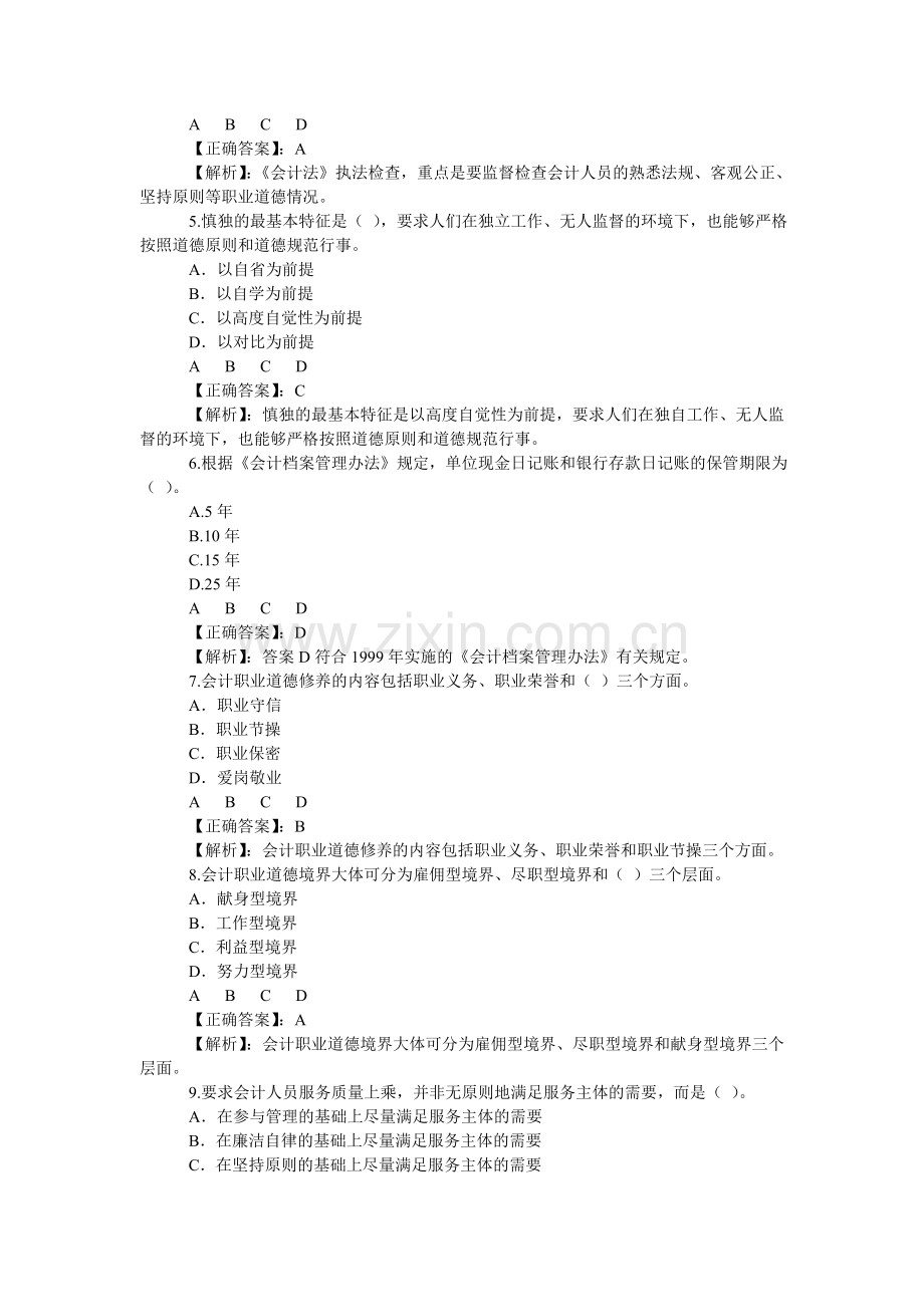 甘肃省2011年《会计职业道德及会计档案管理办法》考试.doc_第2页