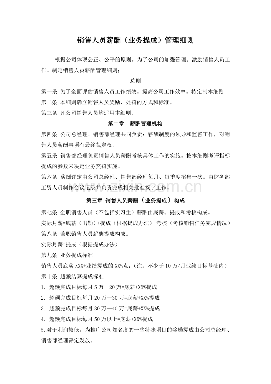 销售人员薪酬(业务提成)管理细则.doc_第1页
