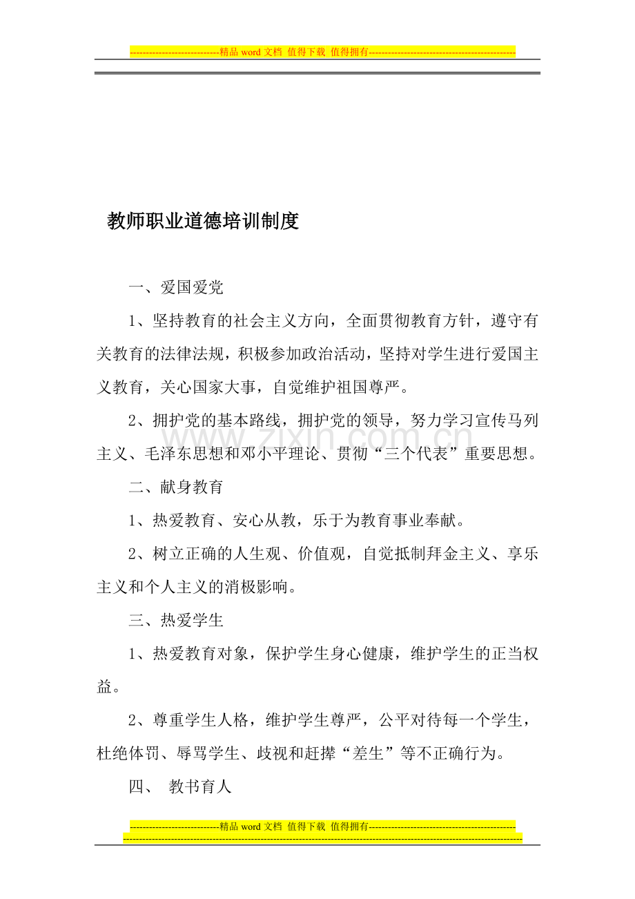教师职业道德培训制度2.doc_第1页