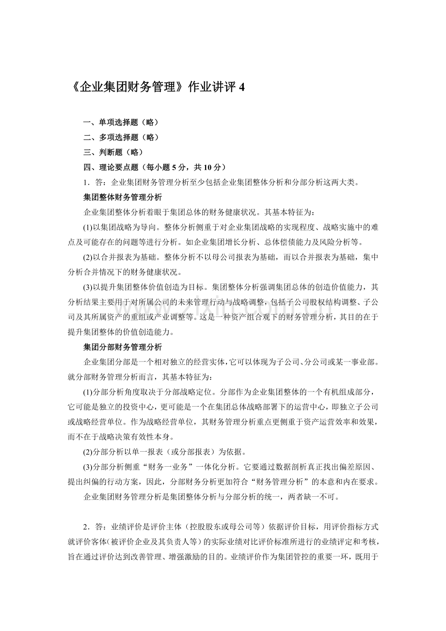 企业集团财务管理》作业讲评4.doc_第1页