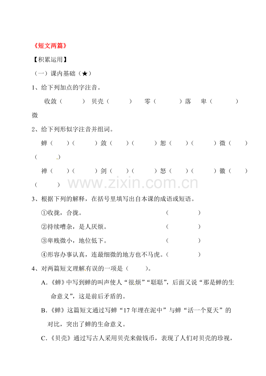 2015-2016学年七年级语文上册课时同步练习7.doc_第1页