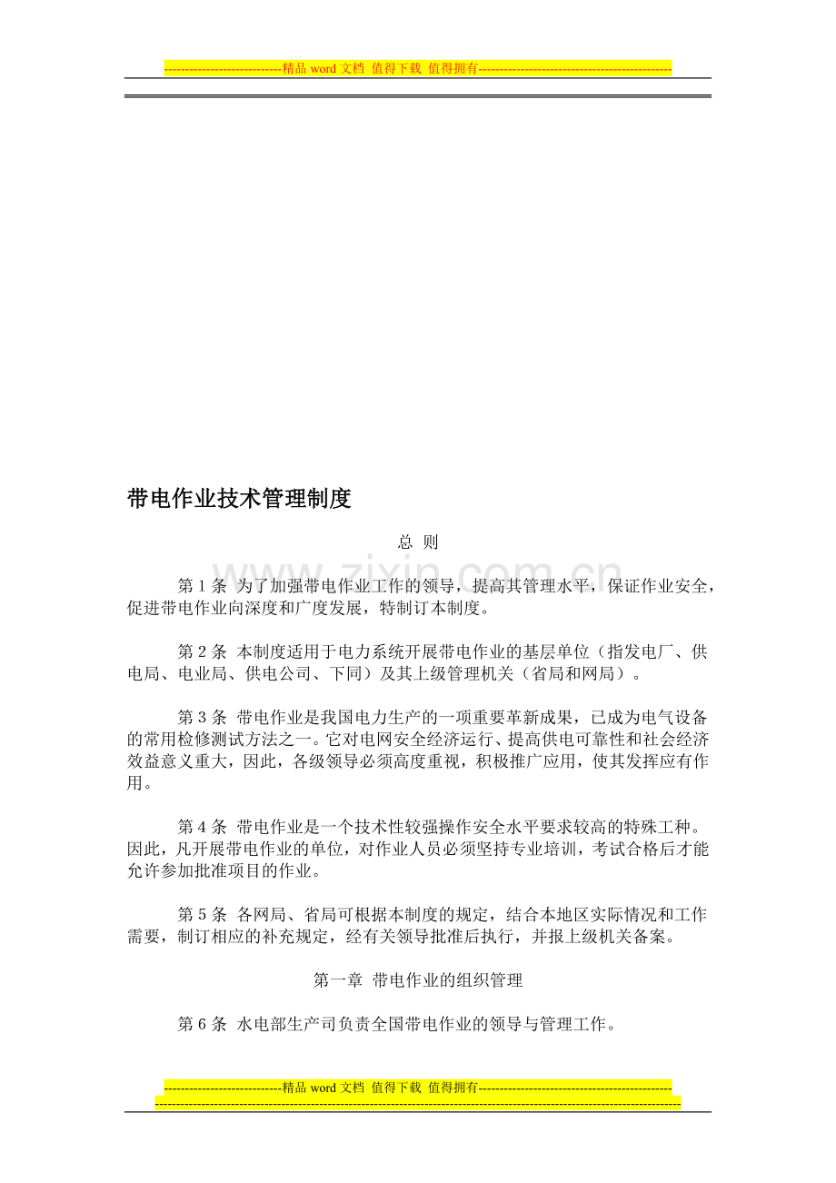 带电作业技术管理制度-secret.doc_第1页