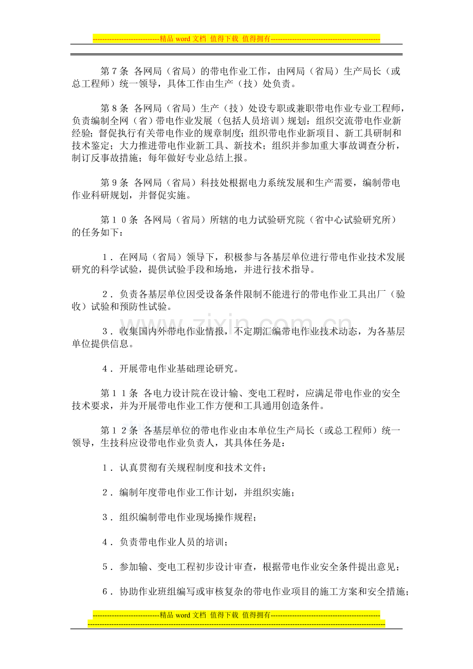 带电作业技术管理制度-secret.doc_第2页
