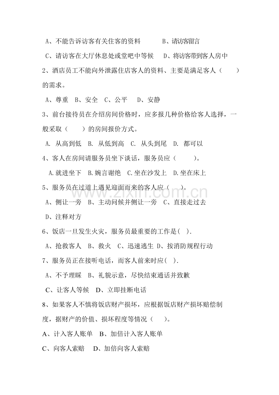 前厅考核试题..doc_第2页