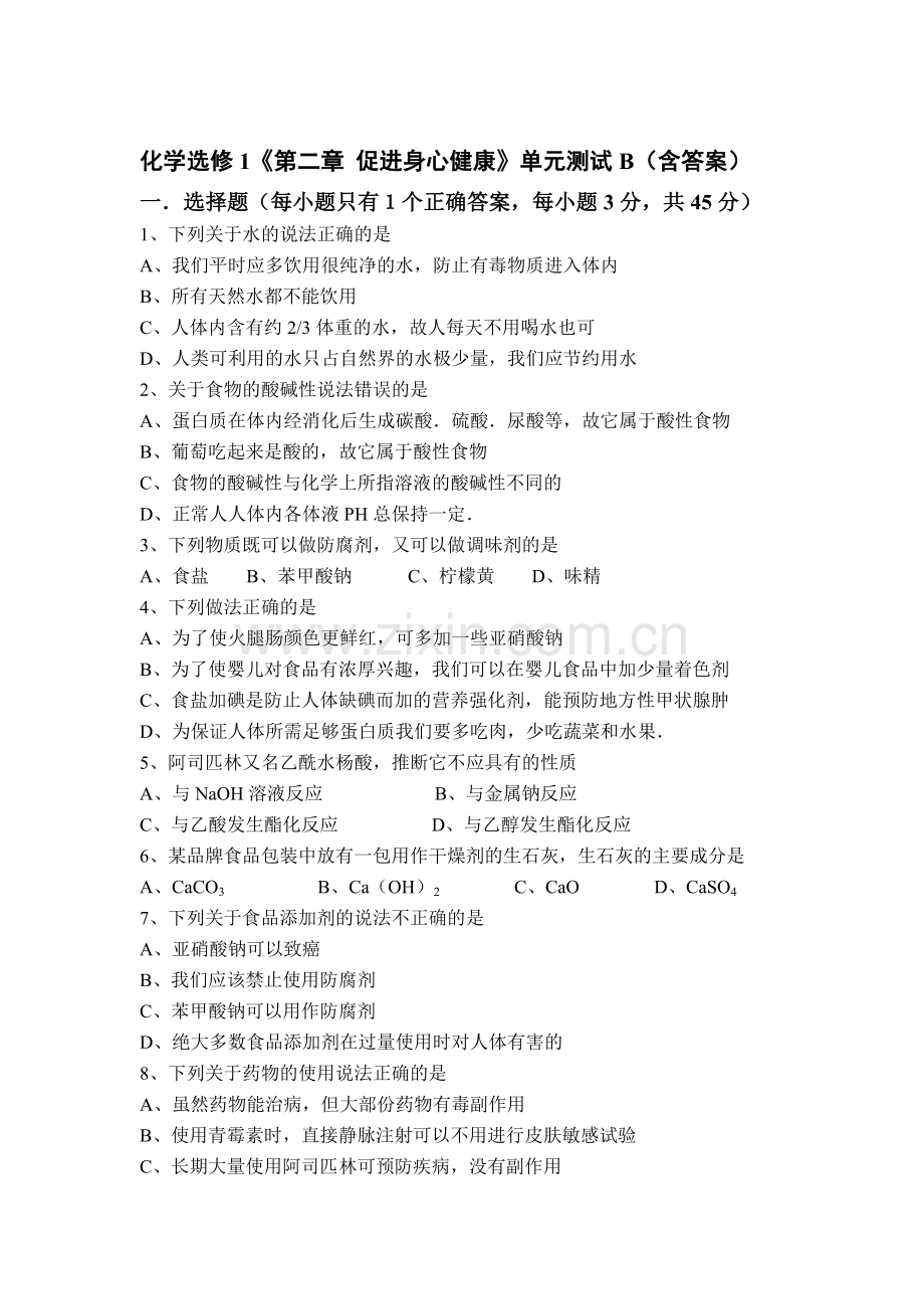 促进身心健康单元测试1.doc_第1页