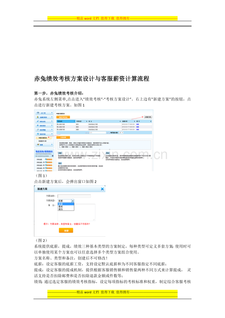 (97版本)赤兔绩效考核方案设计与客服薪资计算流程.doc_第1页