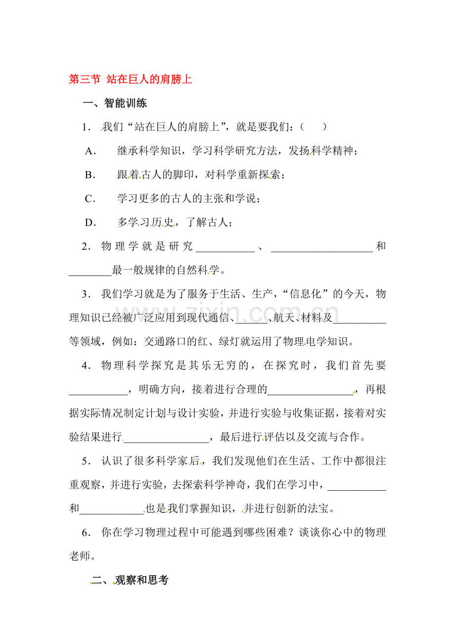 站在巨人的肩膀上同步练习.doc_第1页