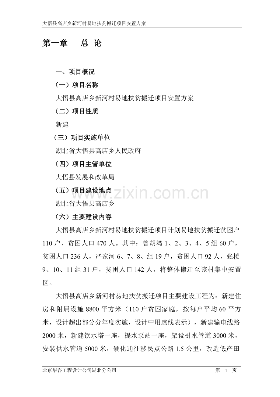 高店乡搬迁项目可行性研究报告.doc_第1页