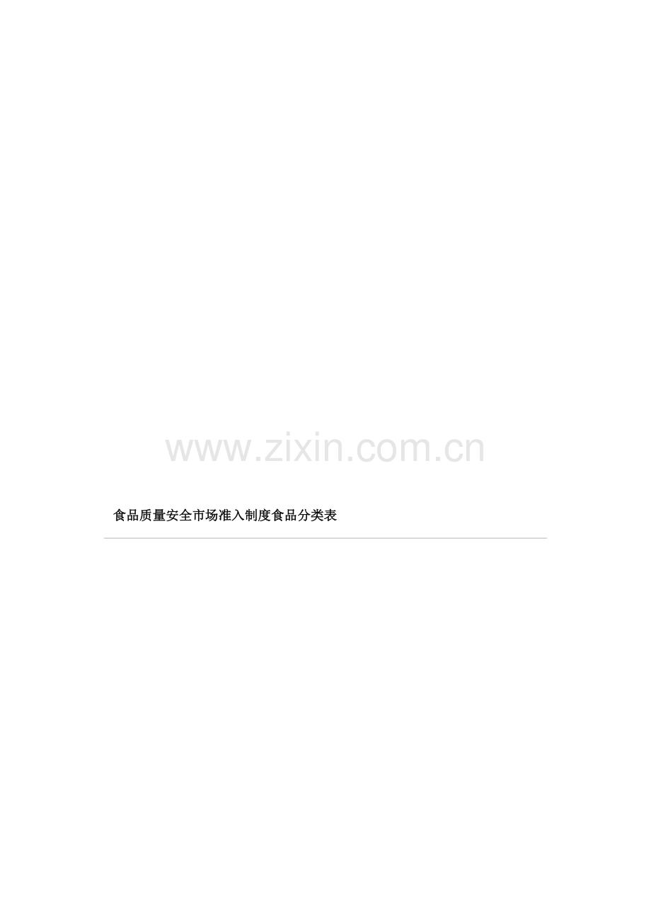 QS食品质量安全市场准入制度食品分类表.doc_第1页
