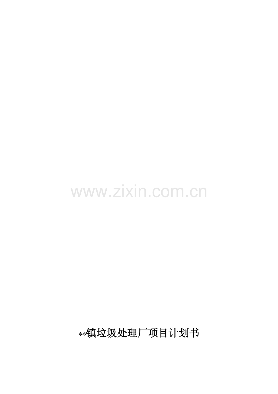 某某镇垃圾处理厂项目计划书.doc_第1页