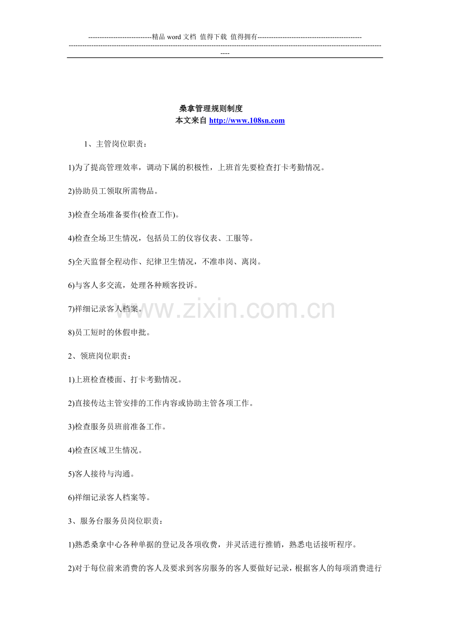 桑拿管理规则制度.doc_第1页