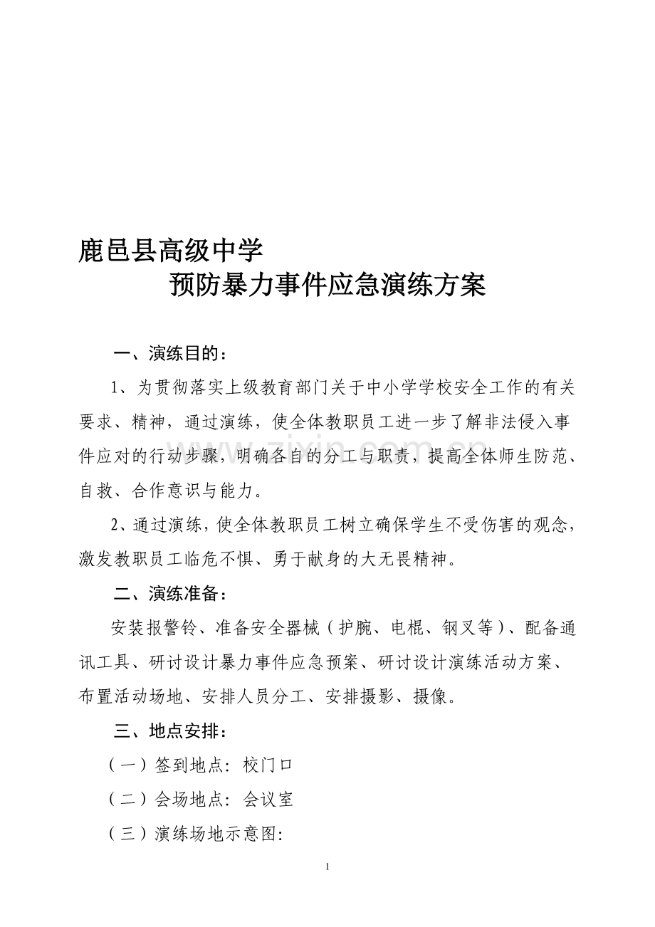 校园反恐防爆演练方案.doc_第1页