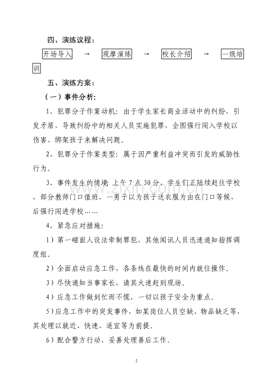 校园反恐防爆演练方案.doc_第2页