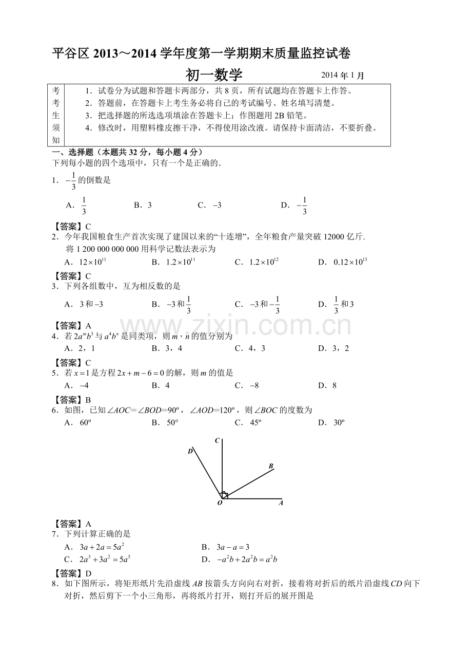 教师版-平谷试卷-2013-2014第1学期初一数学期末考试题.doc_第1页