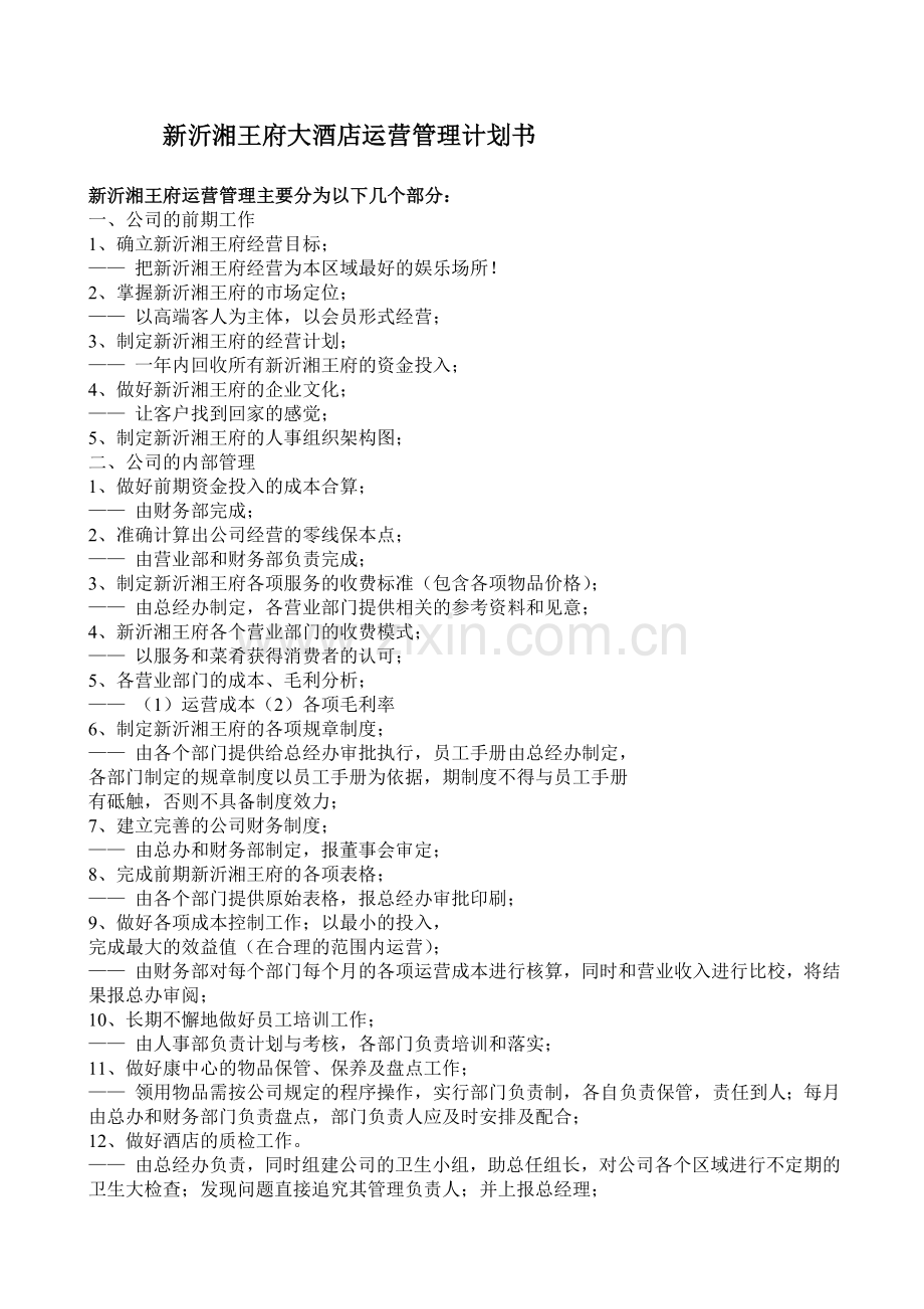 新沂湘王府大酒店运营管理计划书.doc_第1页