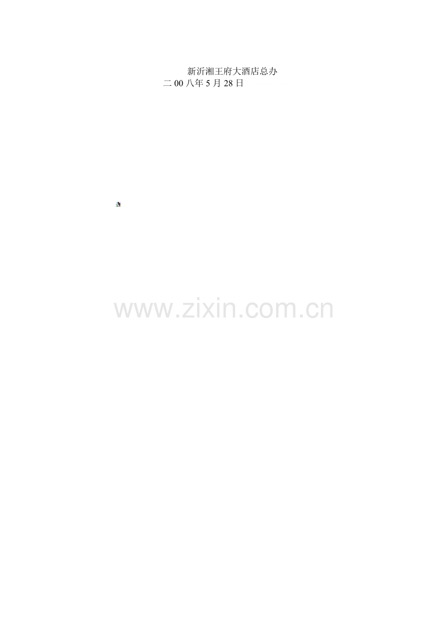 新沂湘王府大酒店运营管理计划书.doc_第2页