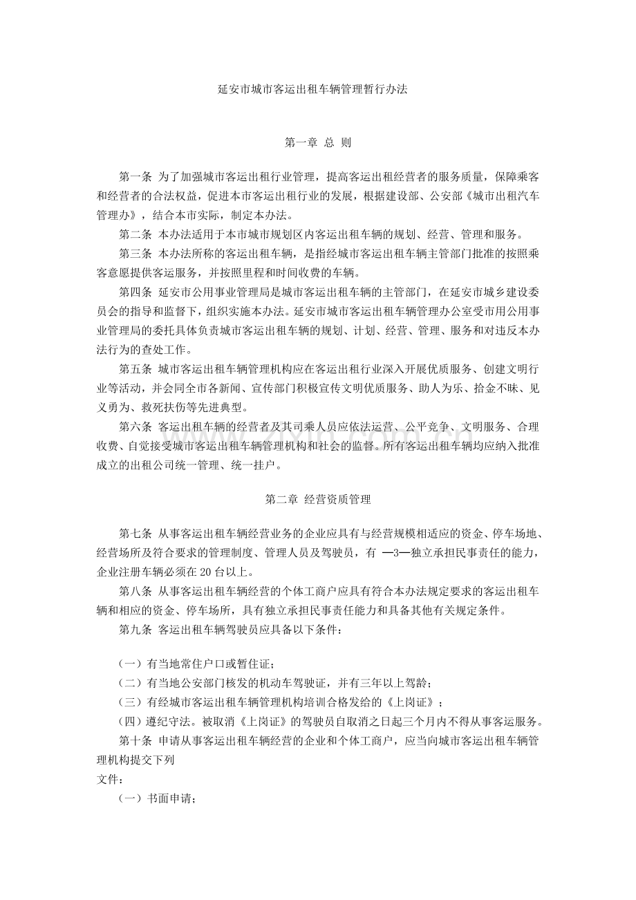 延安市城市客运出租车辆管理暂行办法.doc_第1页