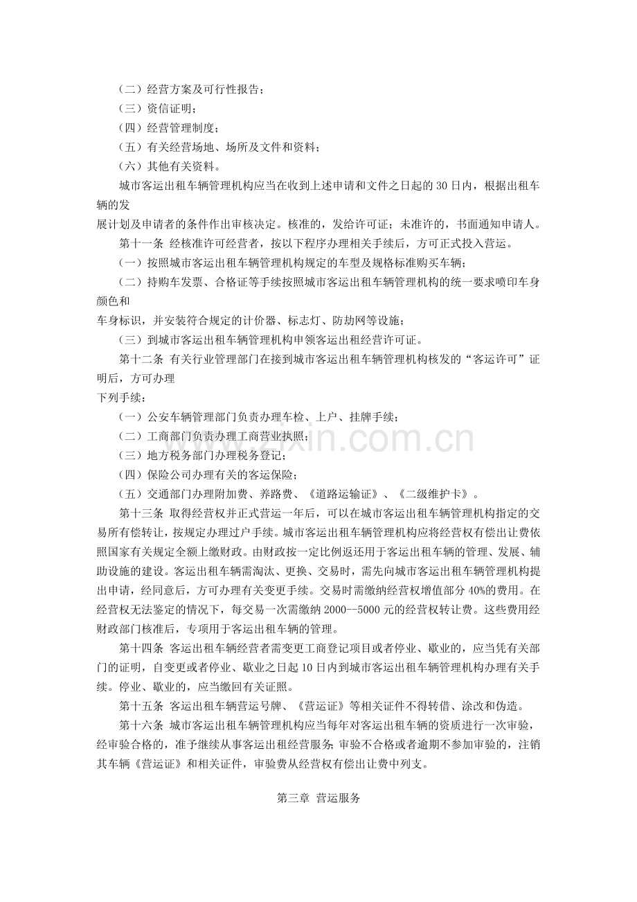 延安市城市客运出租车辆管理暂行办法.doc_第2页