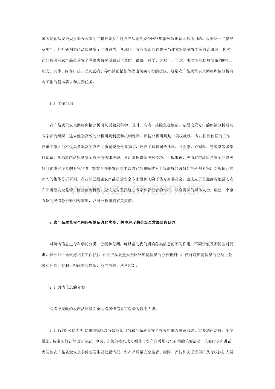 农产品质量安全网络舆情分析研判探讨.doc_第2页