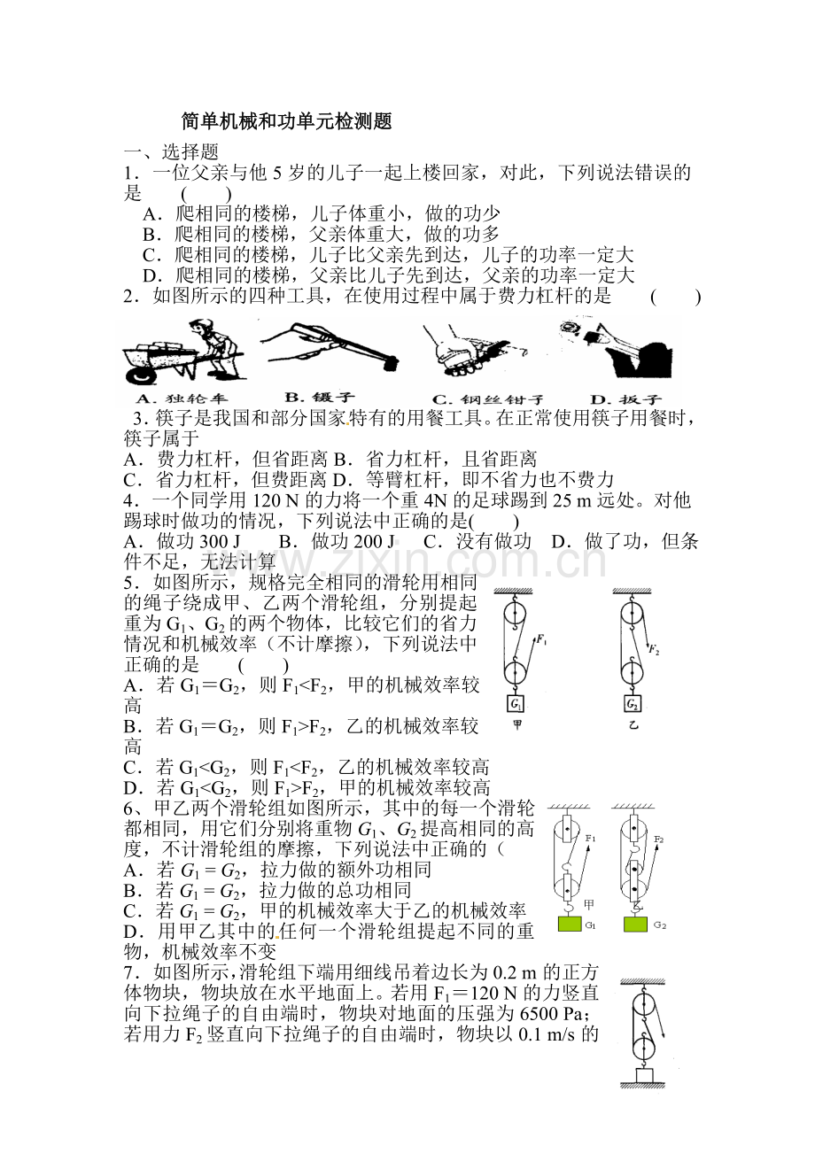 简单机械和功单元测试题.doc_第1页
