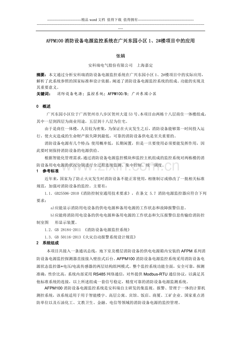 广兴东园1、2#楼消防设备电源监控系统安科瑞张娟供稿.doc_第1页