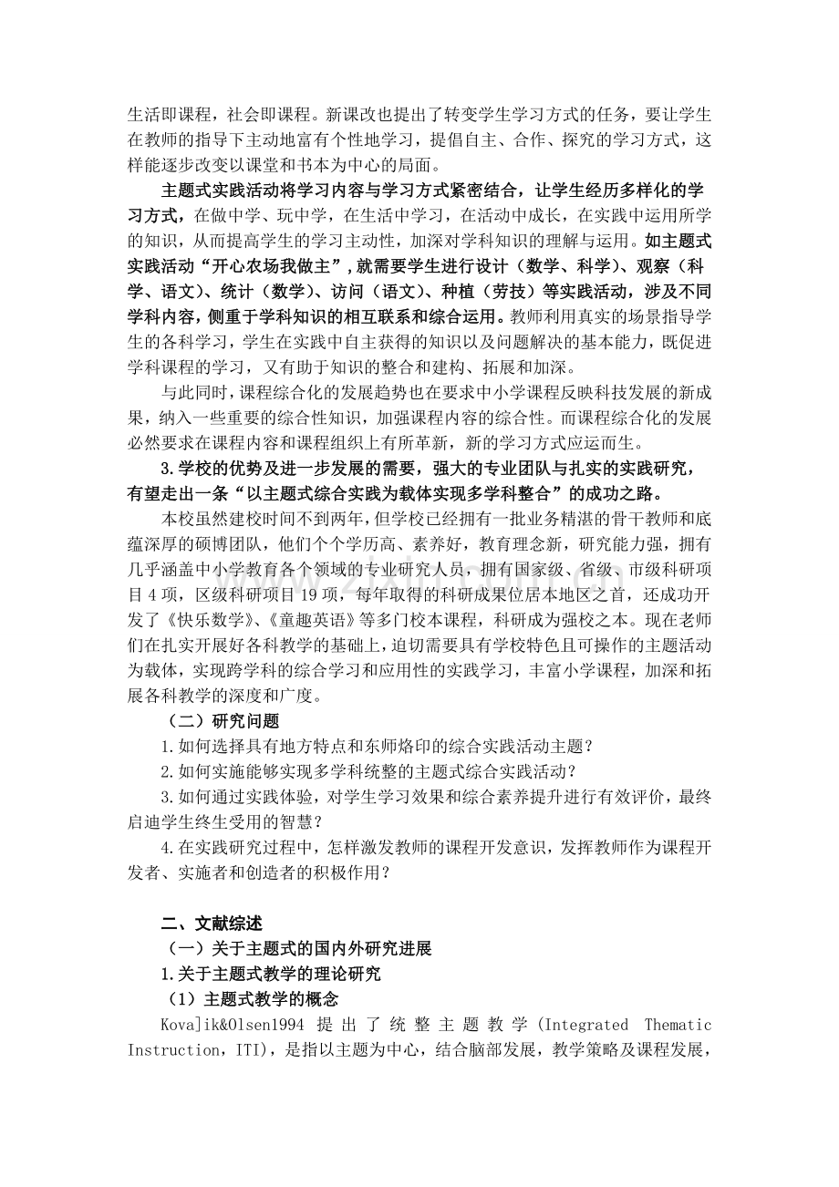 以主题式综合实践为载体实现多学科统整的实践研究.doc_第2页
