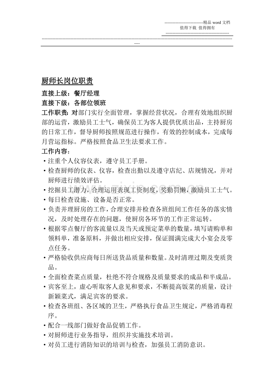 厨房工作职责.doc_第1页