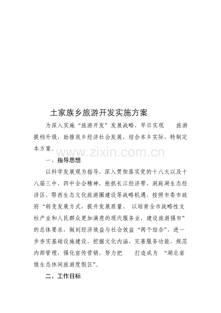 乡镇旅游开发实施方案.doc_第1页