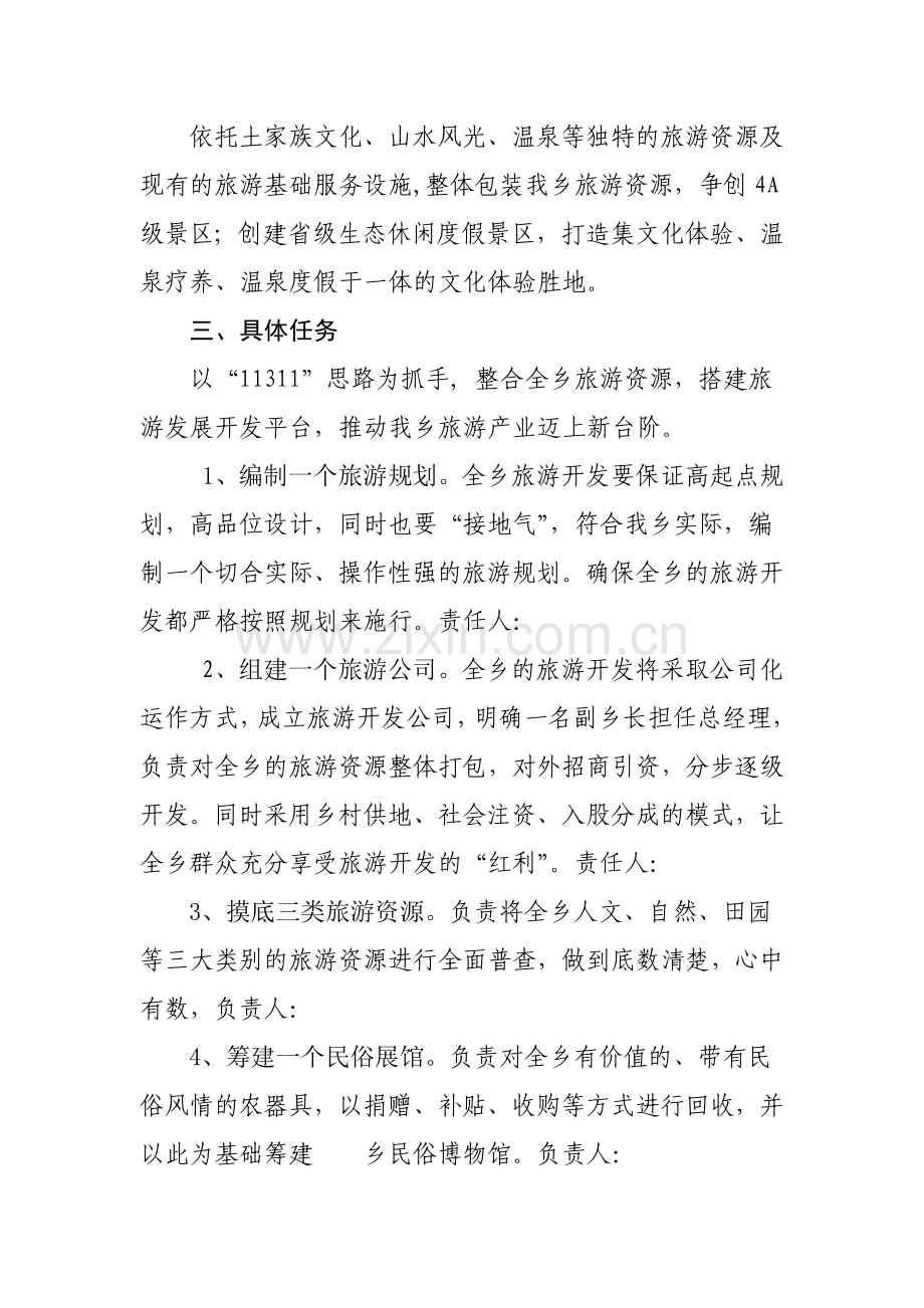 乡镇旅游开发实施方案.doc_第2页